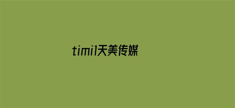 timi1天美传媒 ios-Movie